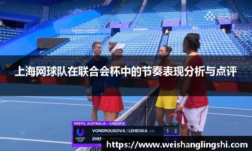 上海网球队在联合会杯中的节奏表现分析与点评