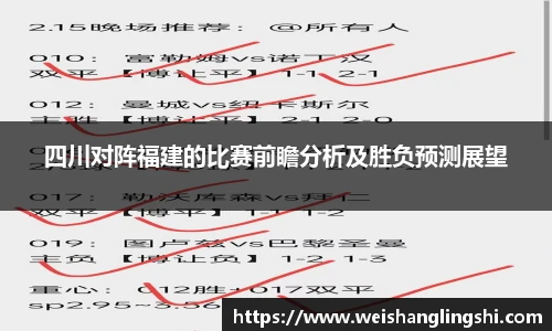 四川对阵福建的比赛前瞻分析及胜负预测展望