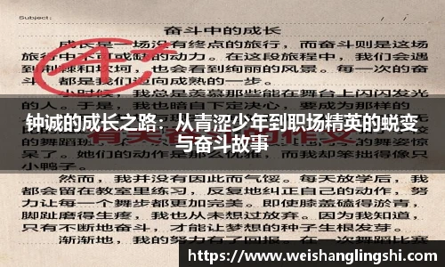 钟诚的成长之路：从青涩少年到职场精英的蜕变与奋斗故事