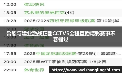 鲁能与建业激战正酣CCTV5全程直播精彩赛事不容错过